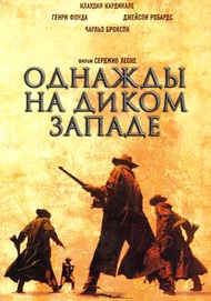 Однажды на Диком Западе / Cera una volta il West Однажды на Диком Западе / Cera una volta il West