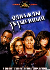 Однажды укушенный / Once Bitten Однажды укушенный / Once Bitten