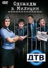 Однажды в милиции (4 сезон / 80 серия) Дом, милый дом Однажды в милиции (4 сезон / 80 серия) Дом, милый дом