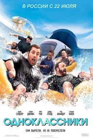 Одноклассники / Grown Ups Одноклассники / Grown Ups