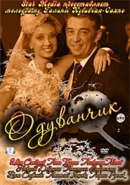 Одуванчик Одуванчик