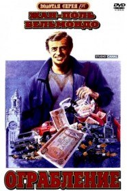 Ограбление / Hold Up (1985) Ограбление / Hold Up (1985)