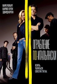 Ограбление по итальянски / The Italian Job Ограбление по итальянски / The Italian Job