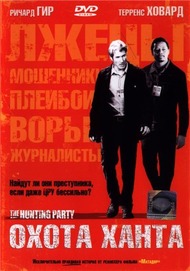 Охота Ханта / The Hunting Party Охота Ханта / The Hunting Party