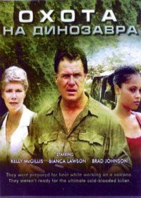 Охота на динозавра / Supergator (2007) Охота на динозавра / Supergator (2007)