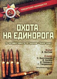 Охота на единорога Охота на единорога