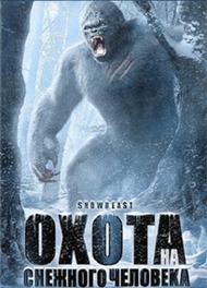 Охота на снежного человека / Snow Beast Охота на снежного человека / Snow Beast
