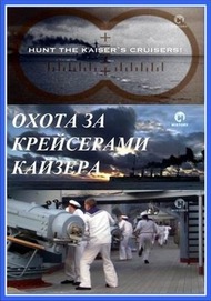 Охота за крейсерами кайзера / Hunt the Kaiser`s Cruisers Охота за крейсерами кайзера / Hunt the Kaiser`s Cruisers
