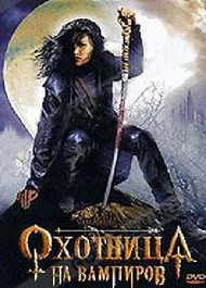 Охотница на вампиров / Avia Vampire Hunter Охотница на вампиров / Avia Vampire Hunter