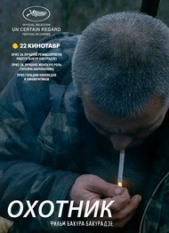 Охотник Охотник