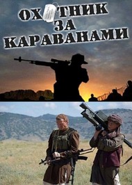 Охотники за караванами Охотники за караванами