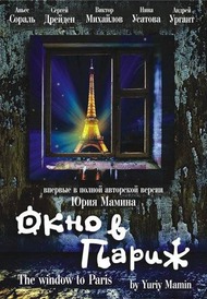 Окно в Париж Окно в Париж
