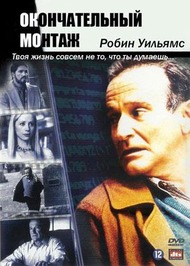 Окончательный монтаж / The Final Cut Окончательный монтаж / The Final Cut