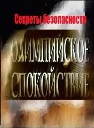 Олимпийское спокойствие. Секреты безопасности (2008) Олимпийское спокойствие. Секреты безопасности (2008)