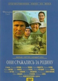 Они сражались за Родину Они сражались за Родину