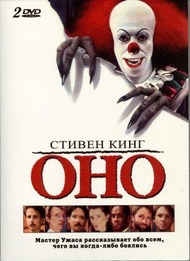 Оно / It Оно / It