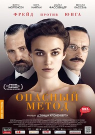 Опасный метод / A Dangerous Method Опасный метод / A Dangerous Method