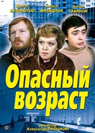 Опасный возраст Опасный возраст