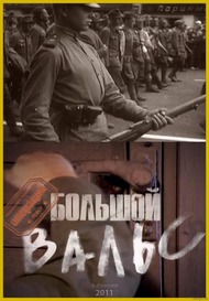 Операция «Большой вальс» Операция «Большой вальс»