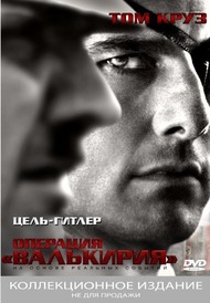 Операция Валькирия / Valkyrie Операция Валькирия / Valkyrie