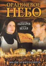 Оранжевое небо / Помаранчеве небо Оранжевое небо / Помаранчеве небо