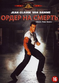 Ордер на смерть / Death Warrant Ордер на смерть / Death Warrant
