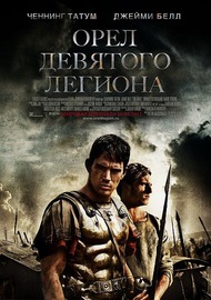Орел Девятого легиона / The Eagle Орел Девятого легиона / The Eagle