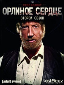 Орлиное сердце (2 сезон / 6 серия) Орлиное сердце (2 сезон / 6 серия)
