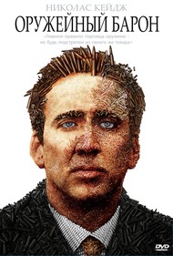 Оружейный барон / Lord of War Оружейный барон / Lord of War