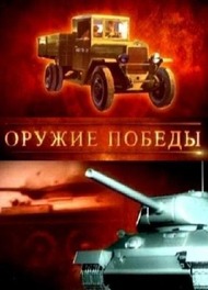 Оружие победы Оружие победы