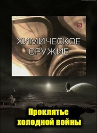 Оружие России. Химическое оружие. Проклятье холодной войны Оружие России. Химическое оружие. Проклятье холодной войны