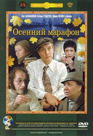 Осенний марафон Осенний марафон