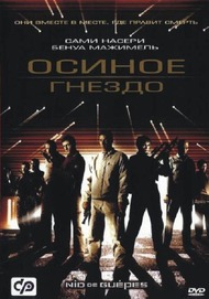 Осиное гнездо / Nid de guepes Осиное гнездо / Nid de guepes