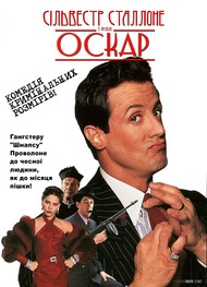 Оскар / Oscar Оскар / Oscar