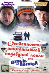 Особенности национальной подледной ловли или Отрыв по полной Особенности национальной подледной ловли или Отрыв по полной