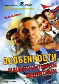 Особенности национальной политики (2003) Особенности национальной политики (2003)