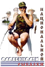 Особенности национальной рыбалки Особенности национальной рыбалки