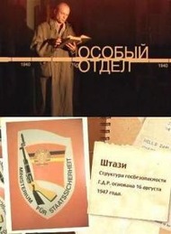 Особый отдел. Контрразведка Особый отдел. Контрразведка