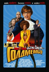 Остин Пауэрс: Голдмембер / Austin Powers in Goldmember Остин Пауэрс: Голдмембер / Austin Powers in Goldmember