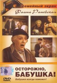 Осторожно, бабушка! Осторожно, бабушка!