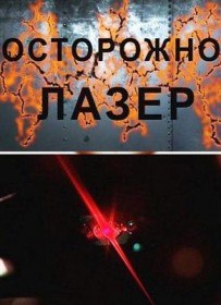 Осторожно, лазер! (2011) Осторожно, лазер! (2011)