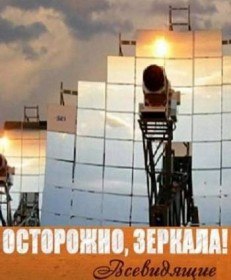 Осторожно, зеркала! Всевидящие (2011) Осторожно, зеркала! Всевидящие (2011)