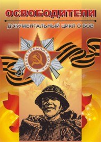 Освободители. Артиллеристы (2007) Освободители. Артиллеристы (2007)