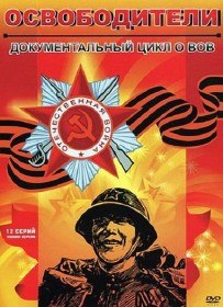 Освободители. Флот (2005) Освободители. Флот (2005)