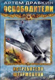 Освободители. Истребители (2007) Освободители. Истребители (2007)