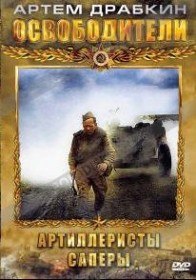 Освободители. Саперы (2007) Освободители. Саперы (2007)