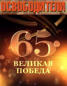Освободители. Танкисты (2007) Освободители. Танкисты (2007)