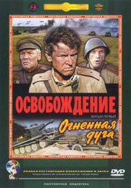 Освобождение: Огненная дуга Освобождение: Огненная дуга