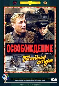 Освобождение: Последний штурм Освобождение: Последний штурм