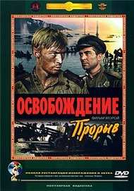 Освобождение: Прорыв Освобождение: Прорыв